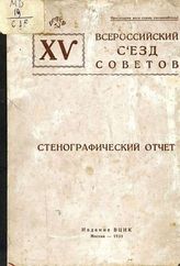 XV Всероссийский съезд Советов : [26 февраля - 5 марта 1931 г., г. Москва] : стенографический отчет : бюллетени. №№1-18. Постановления. - М. : ВЦИК, 1931.