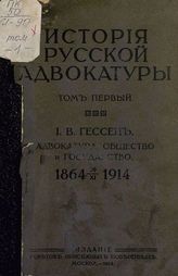Т. 1 : Гессен И. В. Адвокатура, общество и государство : 1864-20/XI.1914 - 1914.