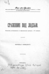 Вульфен К. фон. Сражение под Лодзью : Описание, составленное по официальным данным, с 19 схемами: пер. с нем. - М., [1921]