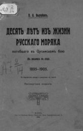 Вырубов П. А. Десять лет из жизни русского моряка, погибшего в Цусимском бою: (в письмах к отцу) : 1895-1905. - Киев, 1910.