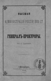 Градовский А. Д. Высшая администрация России XVIII ст. и генерал-прокуроры. - СПб., 1866.