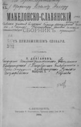 Драганов П. Д. Македонско-славянский сборник с приложением словаря : Вып.1. - М., 1894