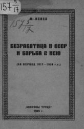 Исаев А. Н. Безработица в СССР и борьба с нею :  (За период 1917-1924 гг.). - М., 1924.