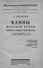 Иссерсон Г. С. Канны мировой войны. - М., 1926.