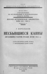 Корольков Г. К. Несбывшиеся Канны : (неудавшийся разгром русских летом 1915 г.) : стратегический этюд. - М., 1926. - (Военно - историческая библиотека войн 1914-1922 гг.; Вып. 4).