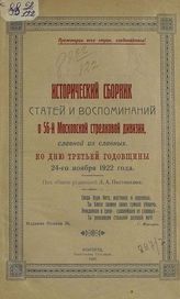 Исторический сборник статей и воспоминаний о 56-й Московской стрелковой дивизии, славной из славных. - Новгород, 1922.