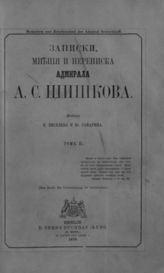 Т. 2 : [Домашние записки: (1808-1820); Записки: (1824-1826); Статьи; Письма: (1810-1840); Указатель]. - 1870.