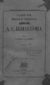 Шишков А. С. Записки, мнения и переписка адмирала А. С. Шишкова : [В 2-х т.] - Berlin, 1870.