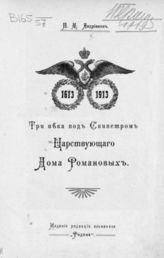 Андрианов П. М. Три века под скипетром царствующего дома Романовых : 1613 - 1913. - Одесса, 1913.