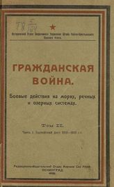 Т. 2 : [Северо-Запад]. Ч. 1 : Балтийский флот, 1918-1919. - 1926.