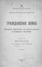 Т. 3 : Юго-Запад. -  1925.