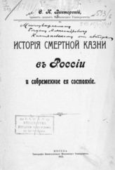 Викторский С. И. История смертной казни в России и ее современное состояние. - М., 1912.