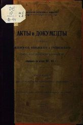 Кн. 5 : Акты и документы Архива Виленского, Ковенского и Гродненского генерал-губернаторского правления, относящейся к истории 1812-1813 г.г., Ч. 2 : Переписка по части гражданского управления. - 1912.