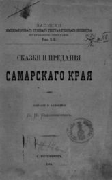 Садовников Д. Н. Сказки и предания Самарского края. - СПб., 1884.