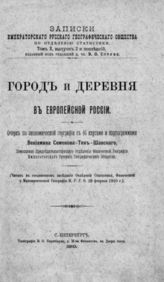 Семенов-Тян-Шанский В. П. Город и деревня в европейской России : очерк по экономической географии. - СПб., 1910.