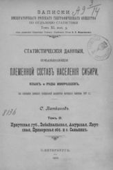 Т. 3 : Иркутская губ., Забайкальская, Амурская, Якутская, Приморская обл. и о. Сахалин. - 1912.