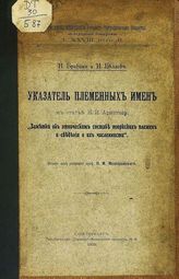 Бравин Н. З. Указатель племенных имен к статье Н. И. Аристова: "Заметки об этническом составе тюркских племен и сведения и их численности". - СПб., 1903.