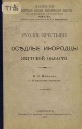 Майнов И. И. Русские крестьяне и оседлые инородцы Якутской области. - СПб., 1912.