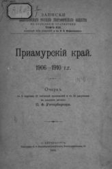 Унтербергер П. Ф. Приамурский край. 1906-1911 гг. : Очерк. - СПб., 1912.