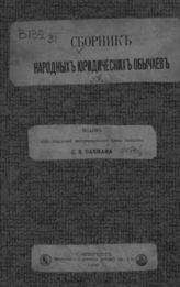 Т. 2. - 1900. - (Записки имп. рус. геогр. о-ва по отд-нию этнографии ; Т. 18).