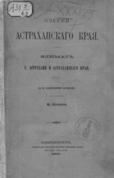 Шперк Ф. Ф. Очерки Астраханского края. Климат г. Астрахани и Астраханского края : С 24 граф. табл. - СПб., 1895.