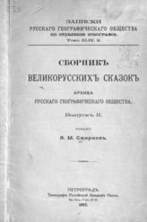 Вып. 2. - 1917. - (Записки императорского Русского географического общества по отделению этнографии ; Т. 44, вып. 2).