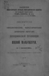 Эдельштейн Я. С. Экскурсия по Синцзинтинскому, Фынхуанченскому и Ляоянскому округам Шенцзинской провинции в Южной Маньчжурии. - СПб., 1906.