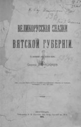 Зеленин Д. К. Великорусские сказки Вятской губернии : С приложением шести вотяцких сказок. - Пг., 1915. - (Записки императорского Русского географического общества по отделению этнографии ; Т. 42).