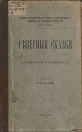 Ончуков Н. Е. Северные сказки : Архангельская и Олонецкая гг. - СПб., 1908. - (Записки императорского Русского географического общества по отделению этнографии ; Т. 33).