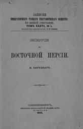 Зарудный Н. А. Экскурсия по Восточной Персии. - СПб., 1901. - (Записки императорского Русского географического общества по общей географии ; Т. 36, № 1). 