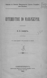 Анерт Э. Э. Путешествие по Маньчжурии. - СПб., 1904. -  (Записки Императорского Русского географического общества ; Т. 35).