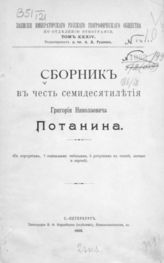 Сборник в честь семидесятилетия Григория Николаевича Потанина. - СПб., 1909. - (Записки императорского Русского географического общества по отделению этнографии ; Т.34).