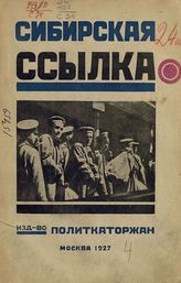 Сибирская ссылка : Сб. 1. - М., 1927. - (Ист. -революц. б-ка журн. "Каторга и ссылка": воспоминания, исслед., док. и др. материалы из истории революц. прошлого России ; Кн. 23-24)