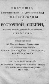 Семивский Н. В. Новейшие, любопытные и достоверные повествования о Восточной Сибири, из чего многое доныне не было всем известно. - СПб., 1817.