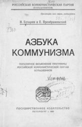 Бухарин Н. И. Азбука коммунизма : популярное объяснение программы Российской коммунистической партии большевиков. - Пб., 1920.