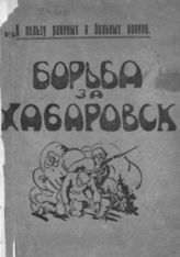 Борьба за Хабаровск. - Чита, 1922. 