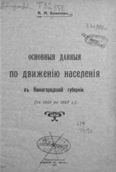 Боженов А. М. Основные данные по движению населения в Нижегородской губернии (с 1901 по 1907 г.). - Н. Новгород, 1912.