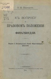 Берендтс Э. Н. К вопросу о правовом положении Финляндии. - СПб., 1910.