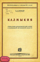 Борисов Т. К. Калмыкия : историко-политический и социально-экономический очерк. - [М. ; Л.], 1926. - (Республики и области СССР).