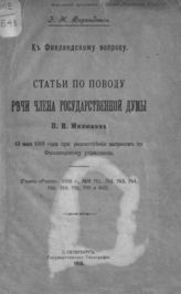 Берендтс Э. Н. К Финляндскому вопросу : Статьи по поводу речи члена Государственной Думы П. Н. Милюкова : 13 мая 1908 года при рассмотрении запросов по Финляндскому управлению. - СПб., 1910.