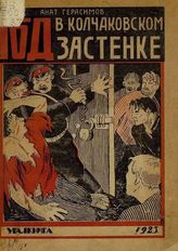 Герасимов  А. Год в Колчаковском застенке : Дневник заключенного, 27 июня 1918 г. - 14 июля 1919 г. - Екатеринбург, 1923.