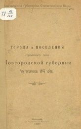 Города и поселения городского типа Новгородской губернии по переписи 1917 года. -  Новгород, 1922.