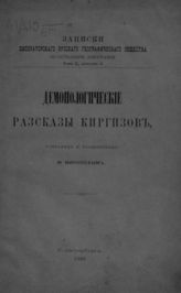 Миропиев М. А. Демонологические рассказы киргизов, собранные и переведенные М. Миропиевым. - СПб., 1888. 