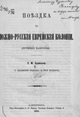 Брамсон Л. М. Поездка в Южно-русские еврейские колонии. - СПб., 1894.