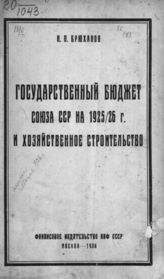 Брюханов Н. П. Государственный бюджет Союза ССР на 1925/26 г. и хозяйственное строительство. - М., 1926.