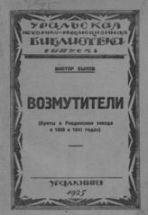 Быков В. М. Возмутители : (бунты в Ревдинском заводе в 1826 и 1841 годах). - Свердловск, 1925. - (Урал. ист.-революц. б-ка; вып. 5).