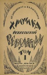 Заславский Д. О. Хроника февральской революции. Том 1. 1917 г. февраль - май. - Пг.,1924. 