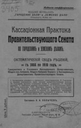 Кассационная практика Правительствующего сената по городским и земским делам : Сборник решений Гражданского и Уголовного Кассационных Департаментов и Общего их Собрания. -  СПб., 1912.