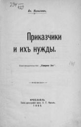 Колычев А. А.  Приказчики и их нужды. - Ярославль, 1905.