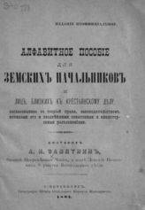 Алфавитное пособие для земских начальников и лиц, близких к крестьянскому делу... - СПб., 1894.